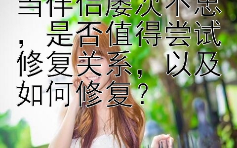 当伴侣屡次不忠，是否值得尝试修复关系，以及如何修复？