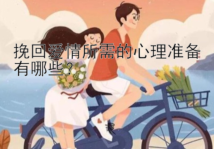 挽回爱情所需的心理准备有哪些？