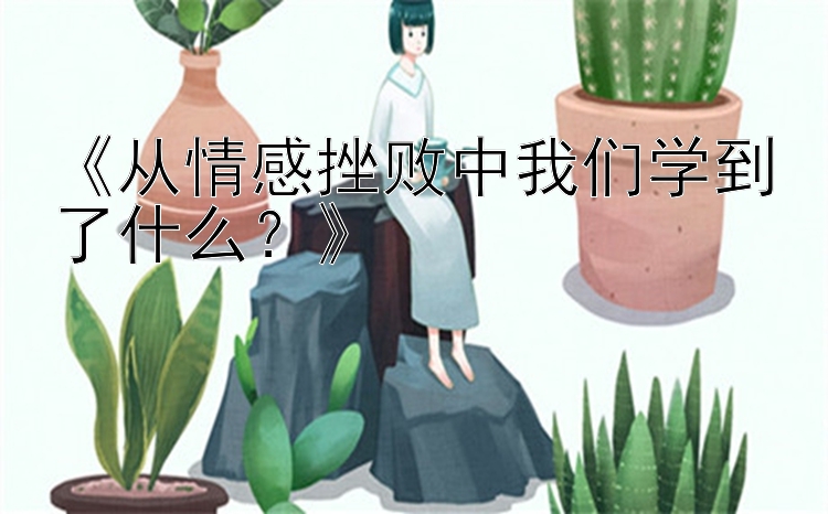 《从情感挫败中我们学到了什么？》