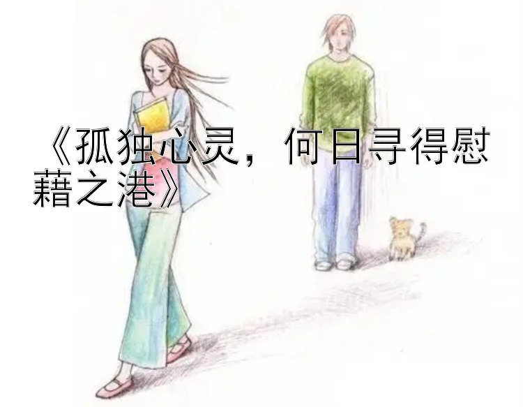 《孤独心灵，何日寻得慰藉之港》