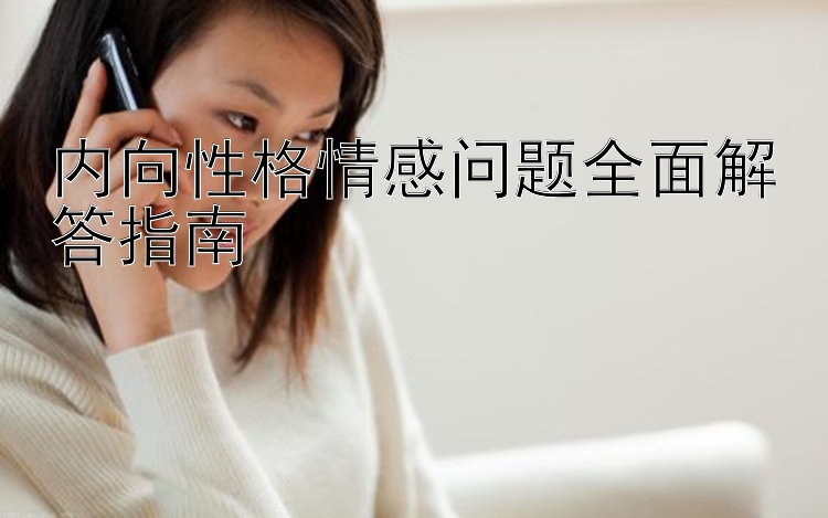 内向性格情感问题全面解答指南