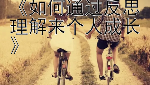 《如何通过反思理解来个人成长》