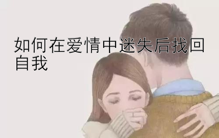 如何在爱情中迷失后找回自我