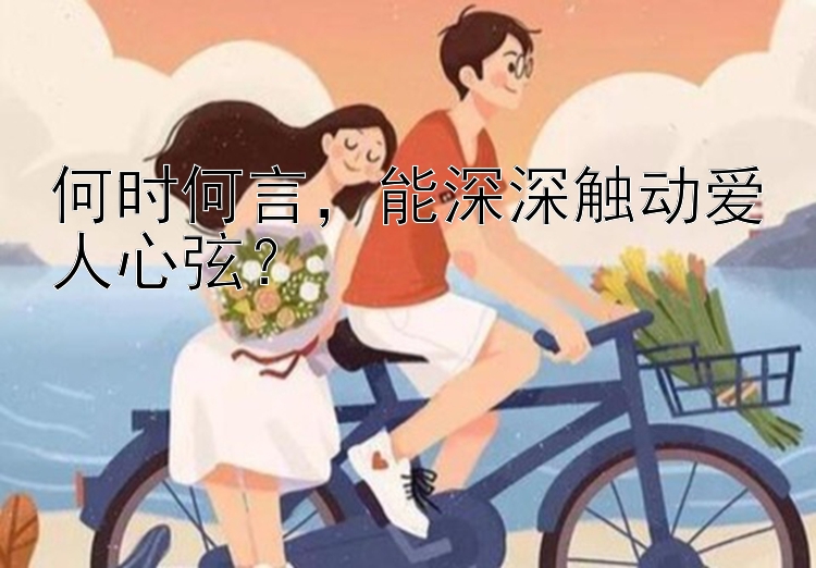 何时何言，能深深触动爱人心弦？