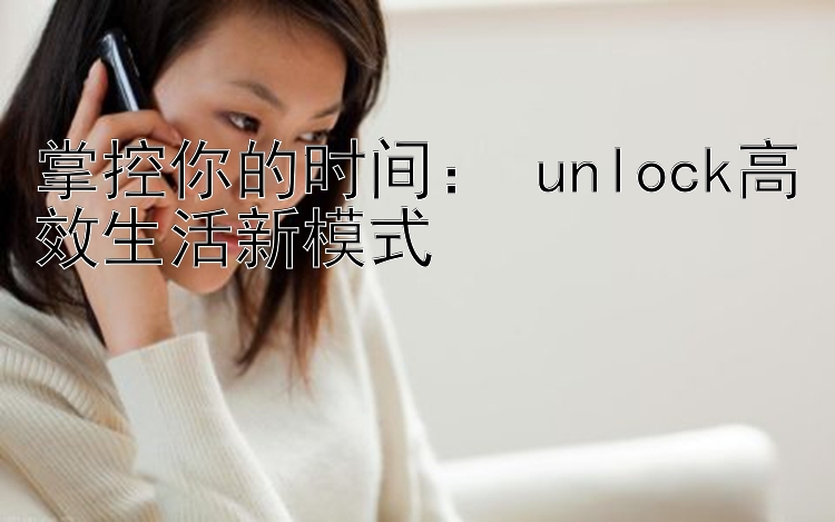 掌控你的时间： unlock高效生活新模式